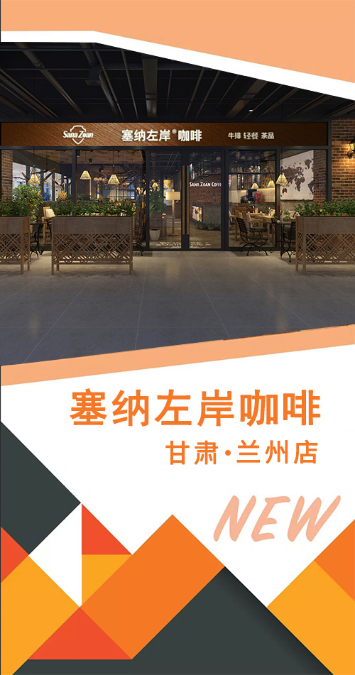 咖啡店加盟，塞納左岸咖啡